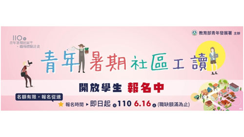 青年暑期社區工讀